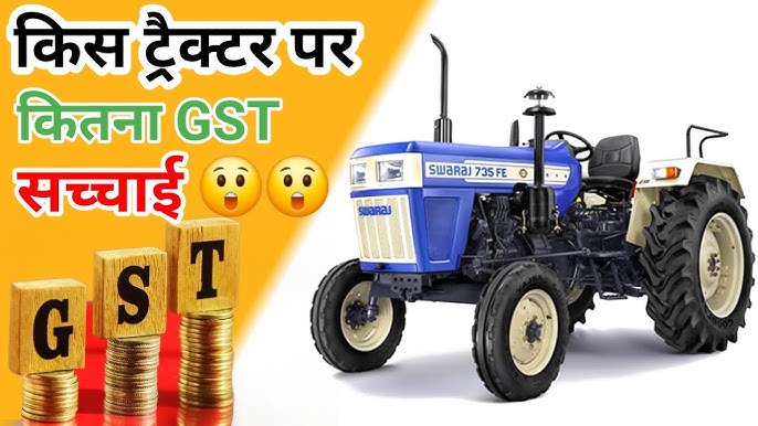 नए GST सुधार से ट्रैक्टर होंगे सस्ते